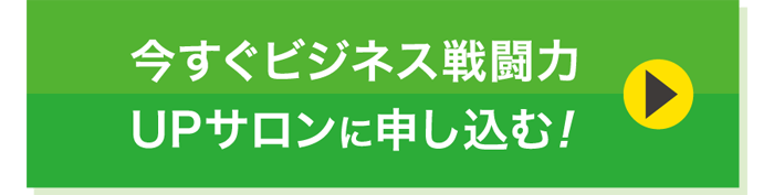 ビジネス戦闘力UPサロンに申込