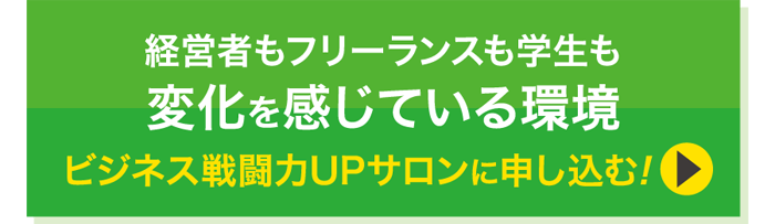 ビジネス戦闘力UPサロンに申込